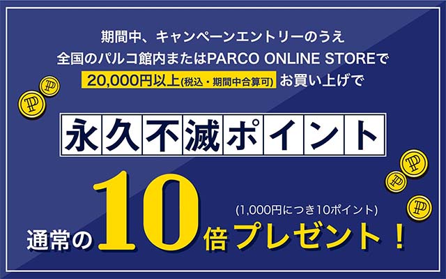 パルコでの買物で永久不滅ポイントが10倍