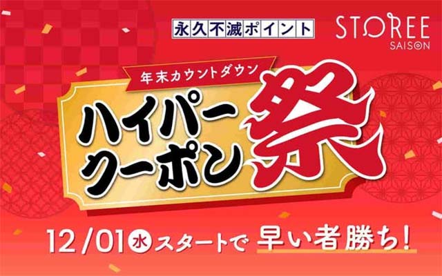 ストーリーセゾンで最大50％OFFクーポンがもらえる！