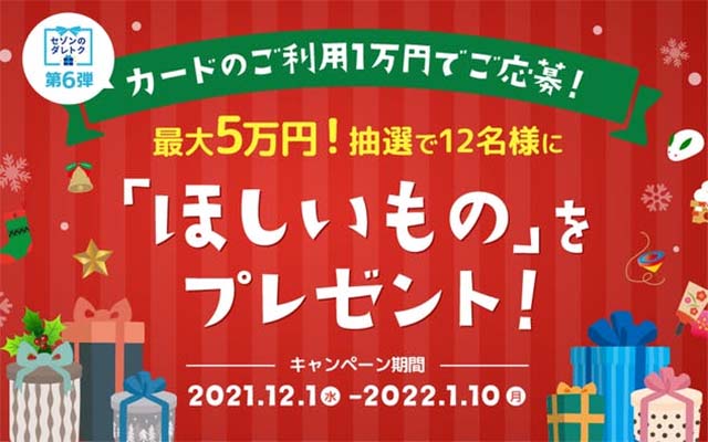 抽選で最大5万円の「ほしいもの」をプレゼント！