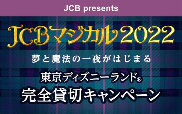 JCB会員限定 東京ディズニーランド貸切などの豪華賞品があたる