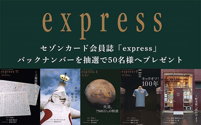 セゾンカード会員誌のバックナンバーを抽選で50名にプレゼント！