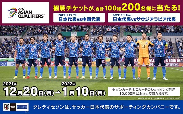 サッカー日本代表応援キャンペーンで100組200名に観戦チケットが当たる！