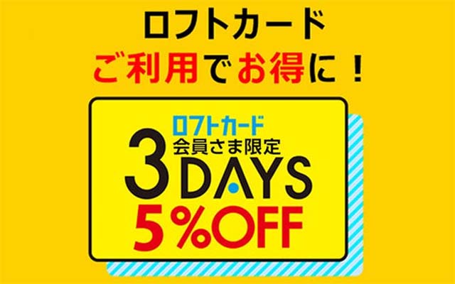 ロフトカード会員限定！フロトで3日間5％OFF！