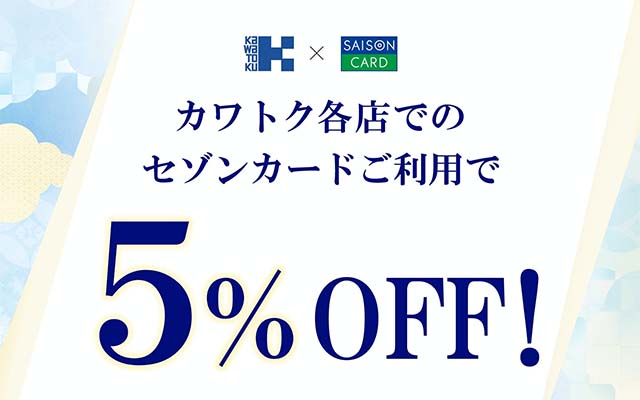 川徳百貨店でセゾンカードを利用すると5%OFF