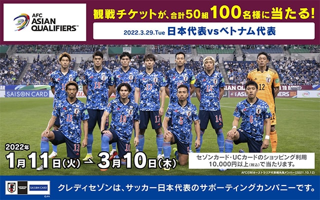 サッカー日本代表応援キャンペーンで50組100名に観戦チケットが当たる！