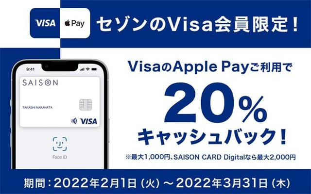 Visa会員限定 Apple Pay利用で20％キャッシュバック