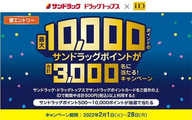 iD決済で最大10,000サンドラッグポイントが当たる