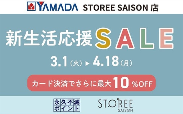 ヤマダデンキ新生活応援セール で最大10％OFF！