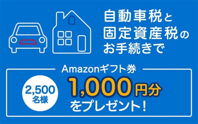 自動車税・固定資産税の手続きで2,500名にAmazonギフト券プレゼント