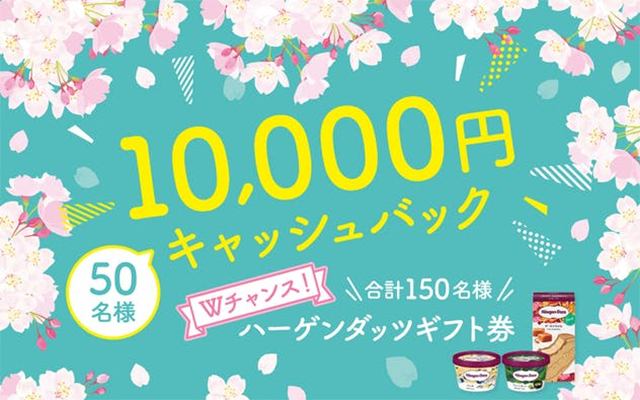 ファミリー応援キャンペーンで50名に10,000円キャッシュバック