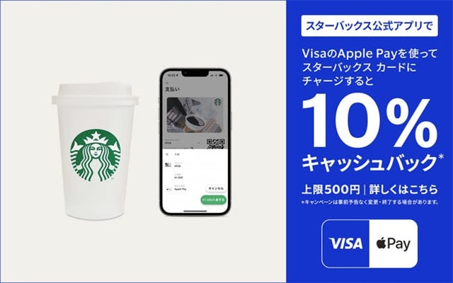 VISAブランドのApple Pay限定 スターバックスカードへのチャージで10％キャッシュバック