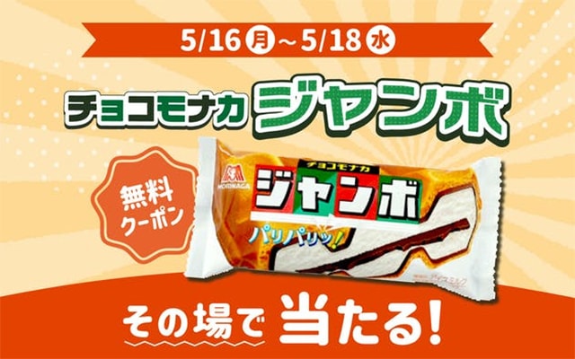 セゾンPortalでチョコモナカジャンボがあたる抽選会