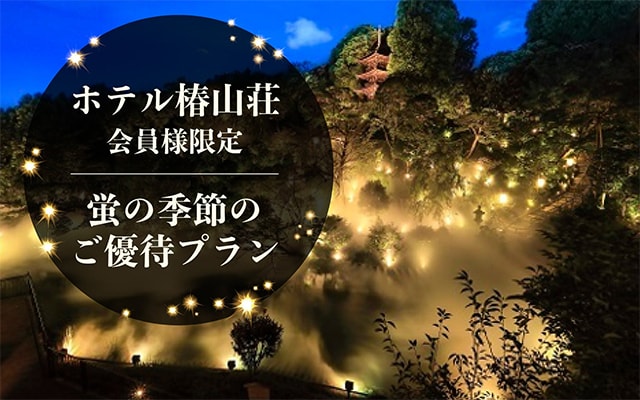 ホテル椿山荘東京で会員限定のプランが登場