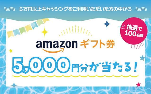 キャッシング利用で100名にAmazonギフト券5,000円分プレゼント