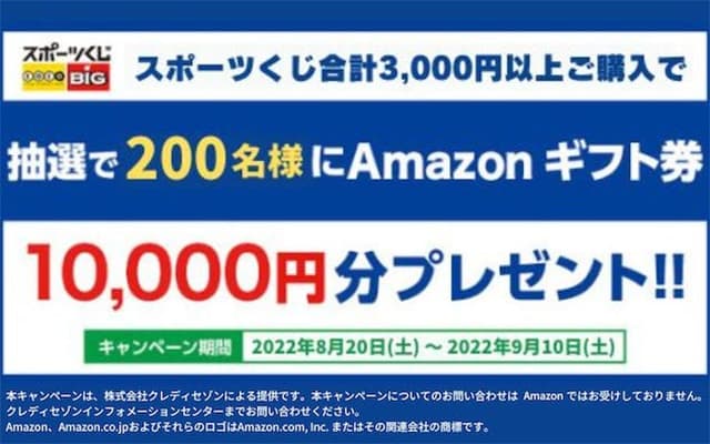 スポーツくじ購入で抽選で200名にAmazonギフト券10,000円分プレゼント