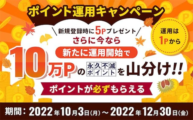 ポイント運用サービスで10万ポイントが山分けでもらえる