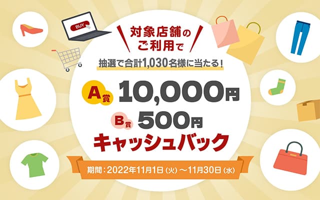 対象店舗でセゾンカードを使うと最大10,000円キャッシュバック