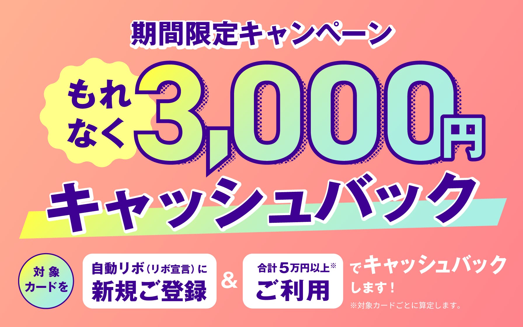 自動リボに新規登録％5万円以上の利用で3,000円キャッシュバック