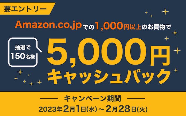 Amazon.co.jpで1,000円以上の買物で150名に5,000円キャッシュバックが当たる