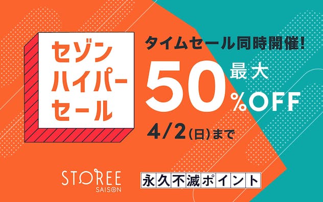 セゾンの総合通販サイトSTOREE SAISONでハイパーセール開催中！最大50％OFF