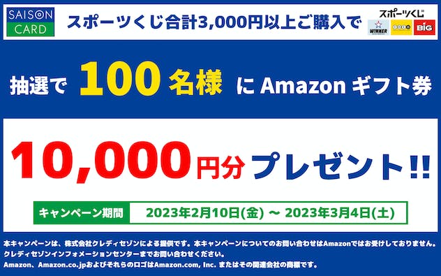 スポーツくじ利用で100名Amazonギフト券10,000円分当たるキャンペーン