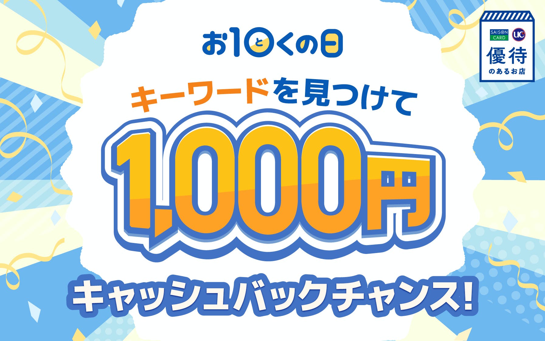 ショッピング利用総額が1,000円(税込)以上かつキーワードに正解者した人の中から抽選で10名に1,000円キャッシュバック