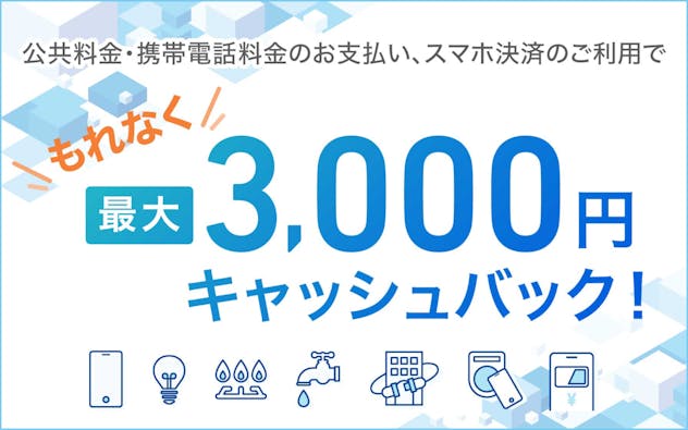 公共料金、携帯電話料金、スマホ決済の新規利用でキャッシュバック