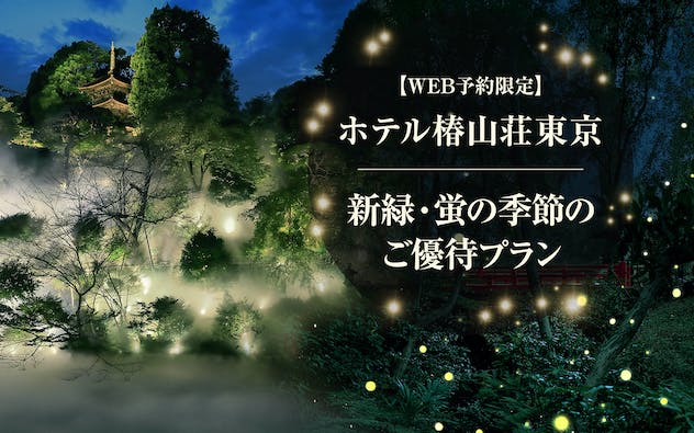 【WEB予約限定】「ホテル椿山荘東京」新緑・蛍の季節の優待プラン2023