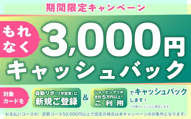 自動リボに新規登録＆5万円以上利用すると3,000円キャッシュバック