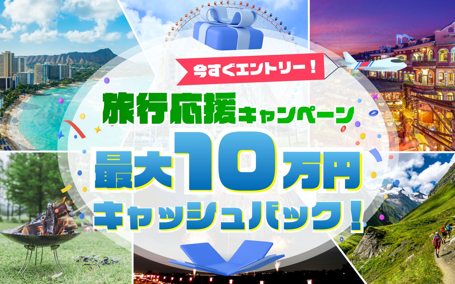 旅行代金をセゾンカードで支払うと最大10万円キャッシュバック