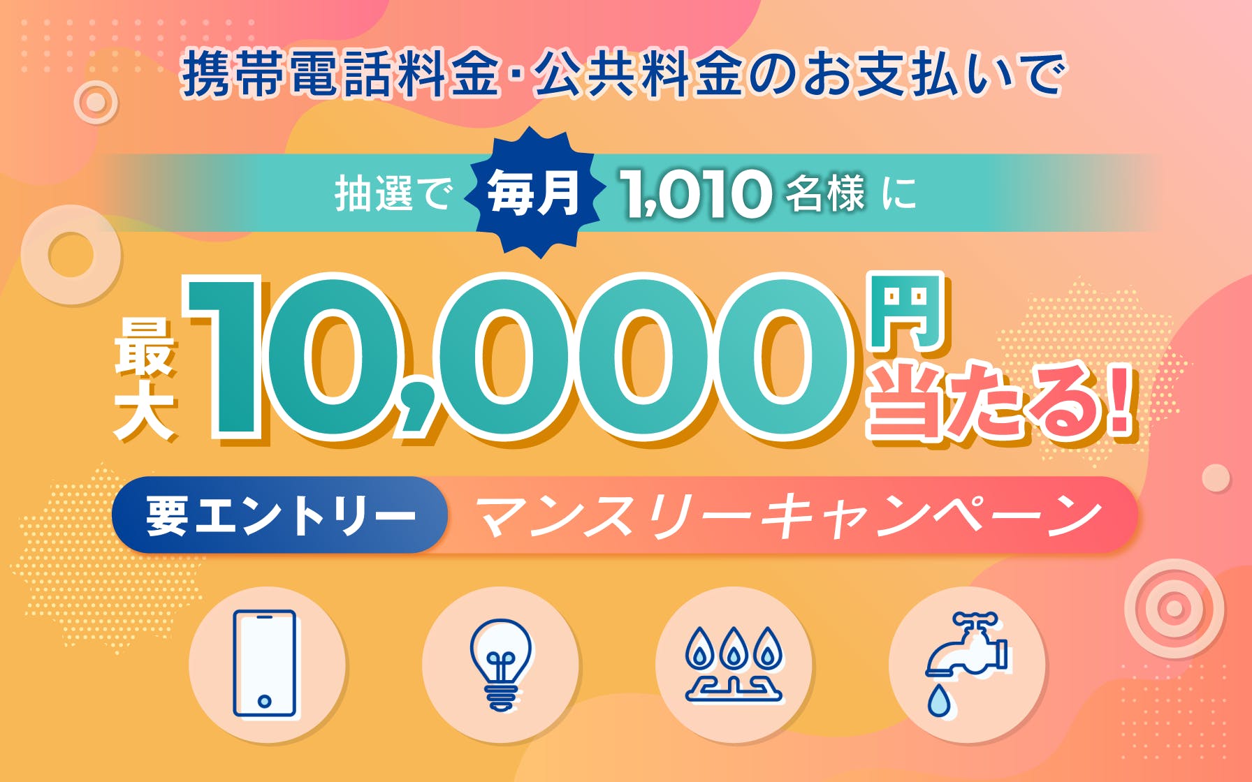 携帯電話料金・公共料金の支払いで毎月最大10,000円当たる