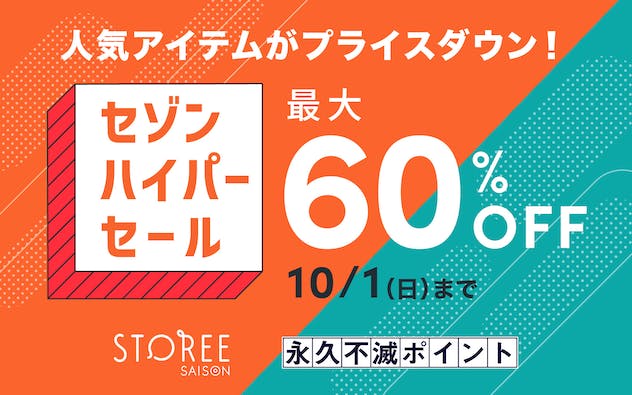 セゾンの総合通販サイトSTOREE SAISONで最大60％OFFになるハイパーセール開催中