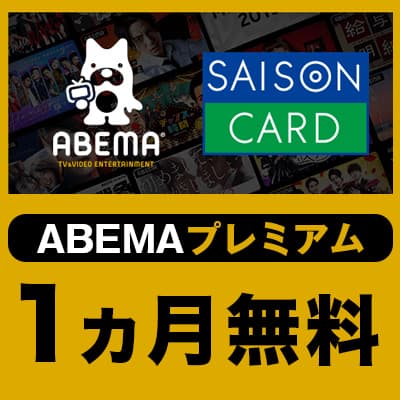 アベマプレミアム1ヵ月無料