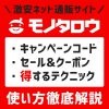 モノタロウのキャンペーンコードやクーポン、セールの解説