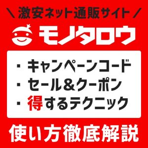 モノタロウのキャンペーンコード＆セール＆クーポンの解説