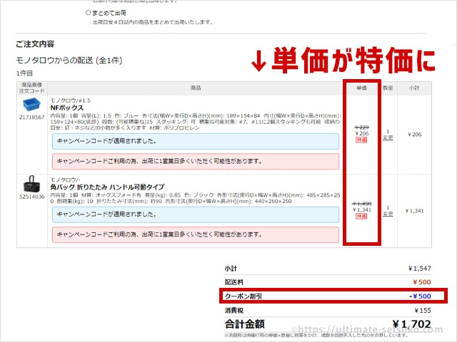 キャンペーンコードとクーポンが適用された