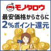 モノタロウのキャンペーンコードと2%還元を同時に受ける方法