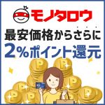 モノタロウのキャンペーンコードと2%還元を同時に受ける方法