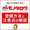 モノタロウは個人でも使える？注意点と登録方法の解説