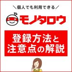 モノタロウは個人でも使える？注意点と登録方法の解説