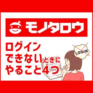 モノタロウ ログインできない時にすること4つ