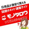 モノタロウとは？日用品が超激安！知る人ぞ知る通販サイト