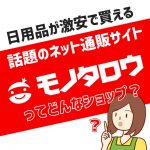 モノタロウとは？日用品が超激安！知る人ぞ知る通販サイト