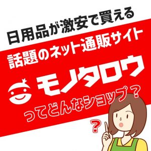 モノタロウとは？日用品が安く買える最近話題の通販サイト