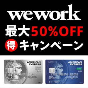 AMEXのweworkのキャンペーンがお得！今なら最大50%OFF