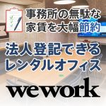 WeWorkは法人登記できる