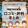 WeWorkの口コミまとめ！実際に使ってわかった注意点の解説