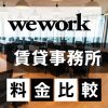 WeWorkのコスパは？賃貸事務所との料金を徹底比較