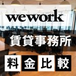 WeWorkのコスパは？賃貸事務所との料金を徹底比較