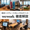 WeWork徹底解説！プラン別の料金の比較と契約方法のまとめ